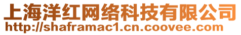 上海洋紅網(wǎng)絡(luò)科技有限公司