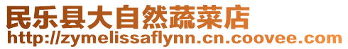 民樂縣大自然蔬菜店