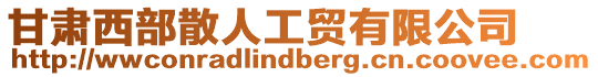 甘肅西部散人工貿有限公司