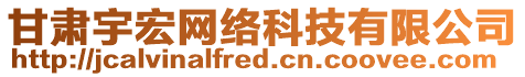 甘肅宇宏網(wǎng)絡(luò)科技有限公司