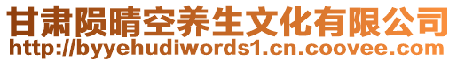 甘肅隕晴空養(yǎng)生文化有限公司