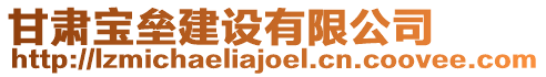 甘肅寶壘建設有限公司