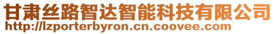 甘肅絲路智達智能科技有限公司