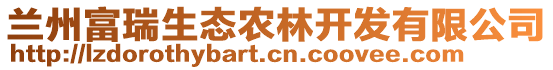 蘭州富瑞生態(tài)農(nóng)林開發(fā)有限公司