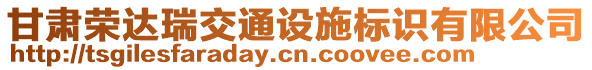 甘肅榮達(dá)瑞交通設(shè)施標(biāo)識(shí)有限公司