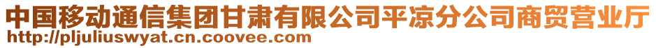 中國移動通信集團甘肅有限公司平?jīng)龇止旧藤Q(mào)營業(yè)廳