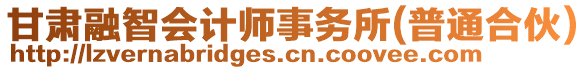 甘肅融智會計師事務(wù)所(普通合伙)