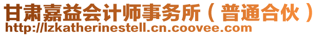 甘肅嘉益會(huì)計(jì)師事務(wù)所（普通合伙）