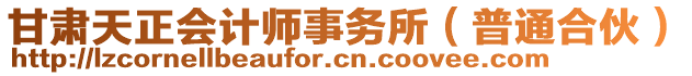 甘肅天正會計(jì)師事務(wù)所（普通合伙）