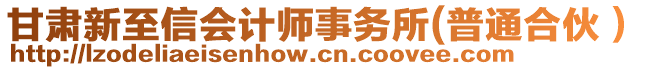 甘肅新至信會計師事務(wù)所(普通合伙）