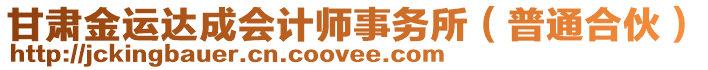 甘肃金运达成会计师事务所（普通合伙）