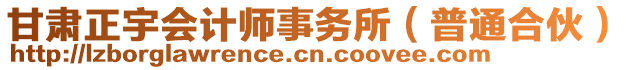 甘肅正宇會計師事務所（普通合伙）