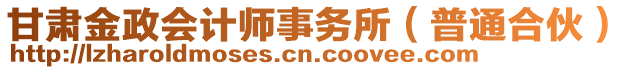 甘肅金政會計師事務所（普通合伙）