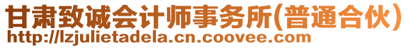 甘肅致誠會計師事務(wù)所(普通合伙)