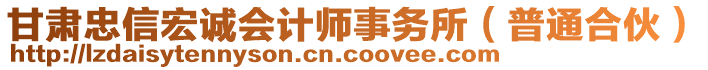 甘肅忠信宏誠會計師事務(wù)所（普通合伙）