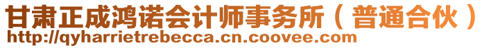 甘肅正成鴻諾會計師事務(wù)所（普通合伙）