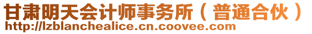 甘肅明天會計師事務(wù)所（普通合伙）