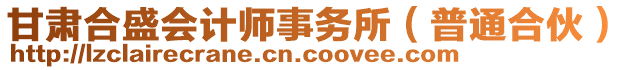 甘肅合盛會計師事務(wù)所（普通合伙）