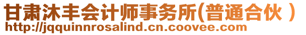 甘肅沐豐會計師事務所(普通合伙）