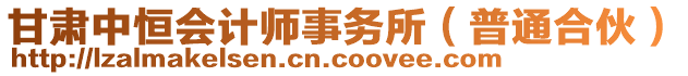 甘肅中恒會計師事務所（普通合伙）