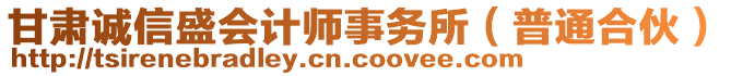 甘肅誠信盛會計師事務(wù)所（普通合伙）