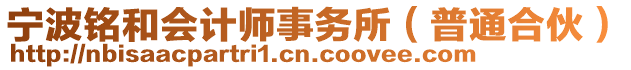 寧波銘和會計師事務所（普通合伙）