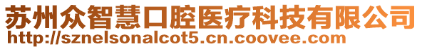 蘇州眾智慧口腔醫(yī)療科技有限公司