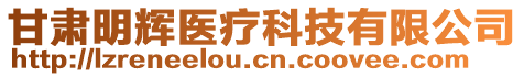 甘肅明輝醫(yī)療科技有限公司