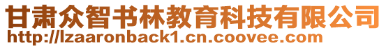 甘肅眾智書林教育科技有限公司