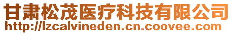 甘肅松茂醫(yī)療科技有限公司