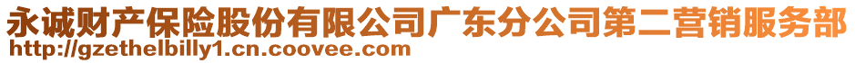 永誠(chéng)財(cái)產(chǎn)保險(xiǎn)股份有限公司廣東分公司第二營(yíng)銷服務(wù)部