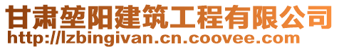 甘肅堃陽(yáng)建筑工程有限公司