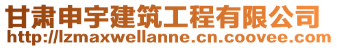 甘肅申宇建筑工程有限公司