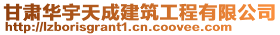 甘肅華宇天成建筑工程有限公司