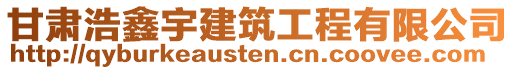 甘肅浩鑫宇建筑工程有限公司