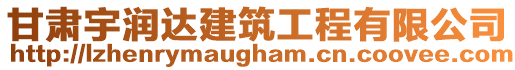 甘肅宇潤(rùn)達(dá)建筑工程有限公司