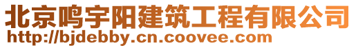 北京鳴宇陽建筑工程有限公司