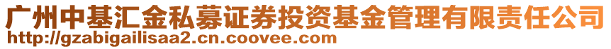 廣州中基匯金私募證券投資基金管理有限責(zé)任公司