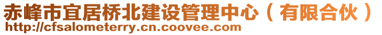 赤峰市宜居橋北建設管理中心（有限合伙）