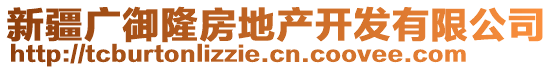 新疆廣御隆房地產(chǎn)開發(fā)有限公司