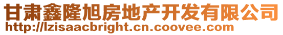 甘肅鑫隆旭房地產開發有限公司