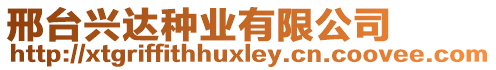 邢臺(tái)興達(dá)種業(yè)有限公司