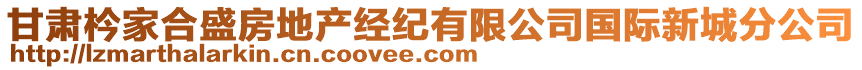 甘肅枔家合盛房地產(chǎn)經(jīng)紀(jì)有限公司國(guó)際新城分公司