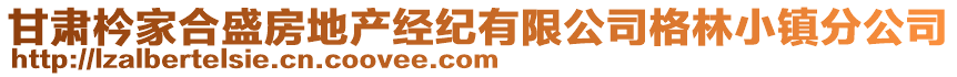 甘肅枔家合盛房地產(chǎn)經(jīng)紀(jì)有限公司格林小鎮(zhèn)分公司