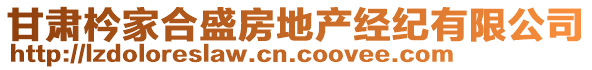 甘肅枔家合盛房地產(chǎn)經(jīng)紀有限公司