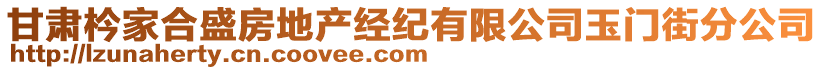 甘肅枔家合盛房地產(chǎn)經(jīng)紀有限公司玉門街分公司