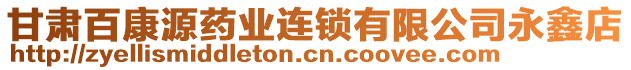 甘肅百康源藥業(yè)連鎖有限公司永鑫店