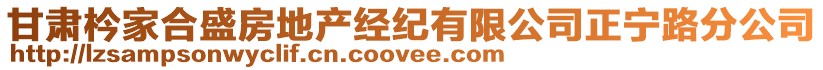 甘肅枔家合盛房地產(chǎn)經(jīng)紀有限公司正寧路分公司