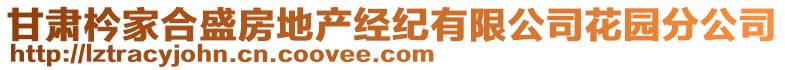 甘肅枔家合盛房地產(chǎn)經(jīng)紀(jì)有限公司花園分公司