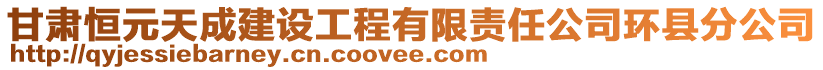 甘肅恒元天成建設工程有限責任公司環(huán)縣分公司